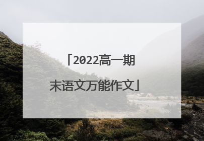 2022高一期末语文万能作文