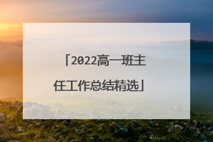 2022高一班主任工作总结精选
