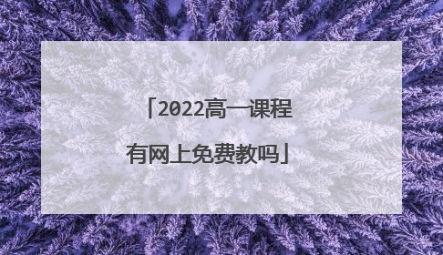 2022高一课程有网上免费教吗