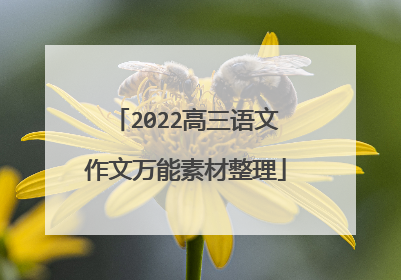2022高三语文作文万能素材整理