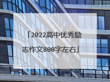 2022高中优秀励志作文800字左右
