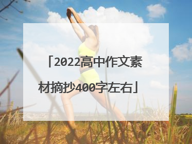 2022高中作文素材摘抄400字左右