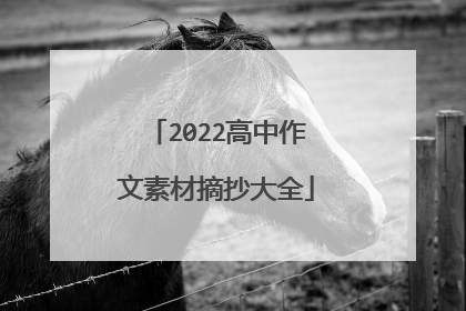 2022高中作文素材摘抄大全
