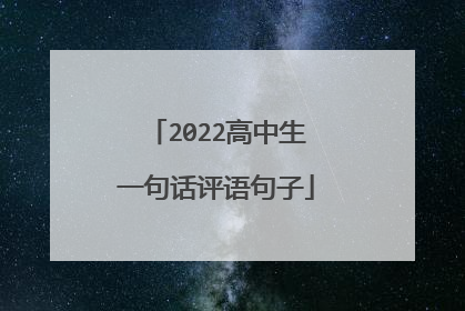 2022高中生一句话评语句子