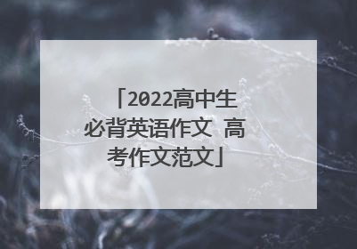 2022高中生必背英语作文 高考作文范文
