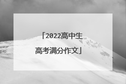 2022高中生高考满分作文