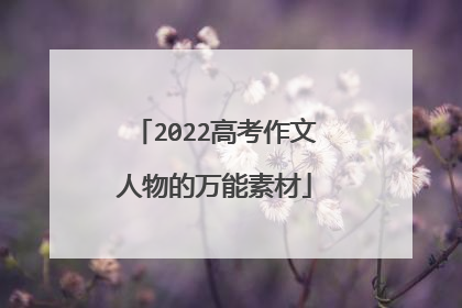 2022高考作文人物的万能素材