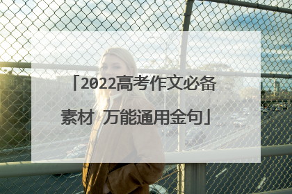 2022高考作文必备素材 万能通用金句