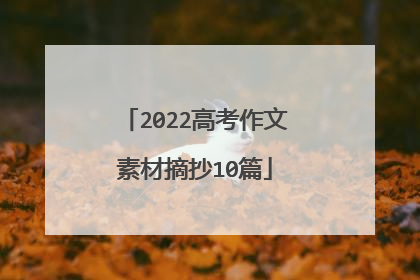 2022高考作文素材摘抄10篇