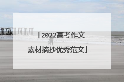 2022高考作文素材摘抄优秀范文