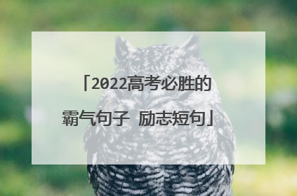 2022高考必胜的霸气句子 励志短句