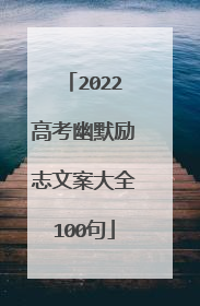2022高考幽默励志文案大全100句