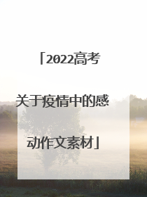 2022高考关于疫情中的感动作文素材