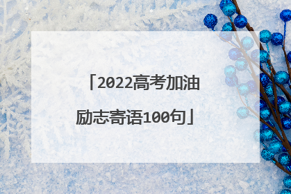 2022高考加油励志寄语100句