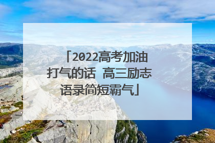 2022高考加油打气的话 高三励志语录简短霸气