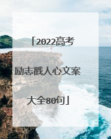 2022高考励志戳人心文案大全80句