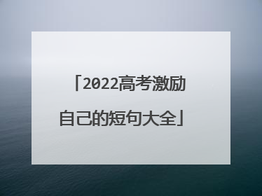 2022高考激励自己的短句大全