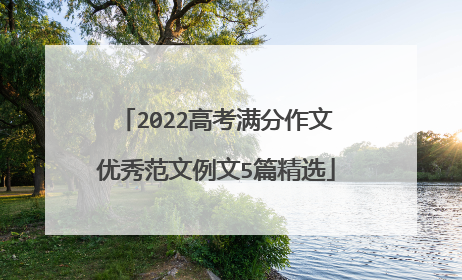 2022高考满分作文优秀范文例文5篇精选