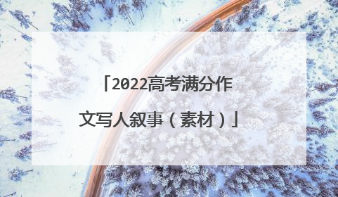 2022高考满分作文写人叙事（素材）