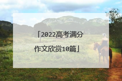 2022高考满分作文欣赏10篇