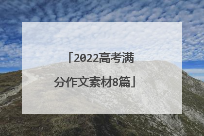 2022高考满分作文素材8篇