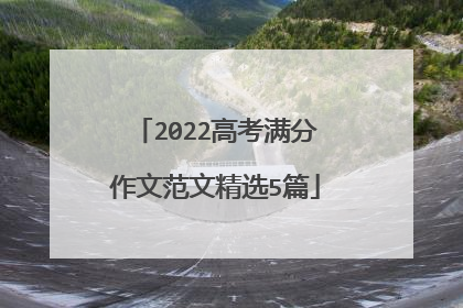 2022高考满分作文范文精选5篇