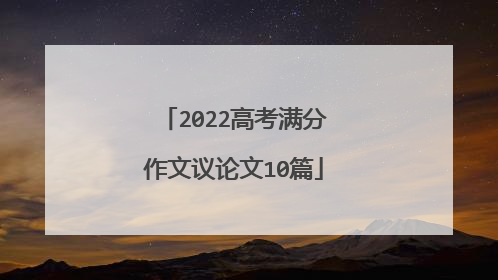 2022高考满分作文议论文10篇