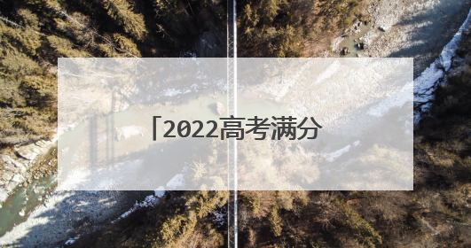 2022高考满分作文800字十篇