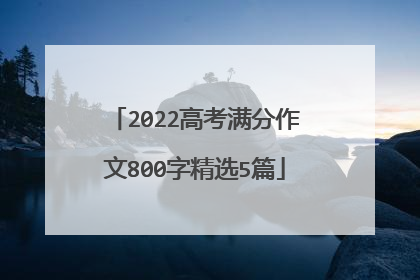 2022高考满分作文800字精选5篇