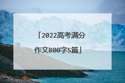 2022高考满分作文800字5篇