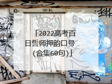 2022高考百日誓师押韵口号 (合集60句)