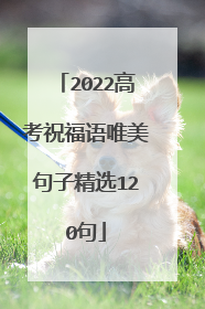 2022高考祝福语唯美句子精选120句