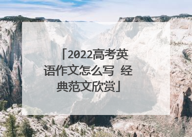 2022高考英语作文怎么写 经典范文欣赏