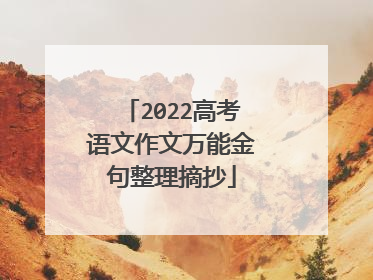 2022高考语文作文万能金句整理摘抄