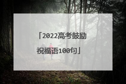 2022高考鼓励祝福语100句