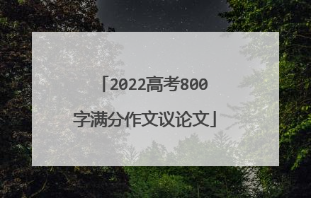 2022高考800字满分作文议论文