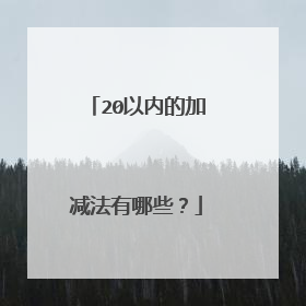20以内的加减法有哪些？