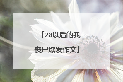 20以后的我丧尸爆发作文