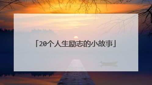 20个人生励志的小故事