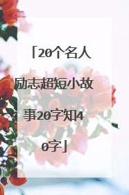 20个名人励志超短小故事20字知40字