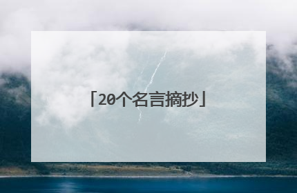 20个名言摘抄