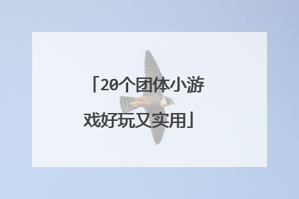 20个团体小游戏好玩又实用