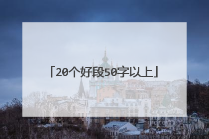 20个好段50字以上