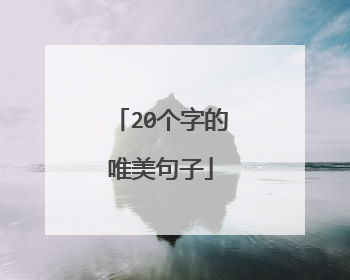 20个字的唯美句子