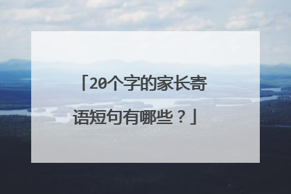 20个字的家长寄语短句有哪些？