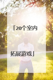 20个室内拓展游戏