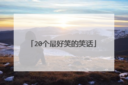 20个最好笑的笑话