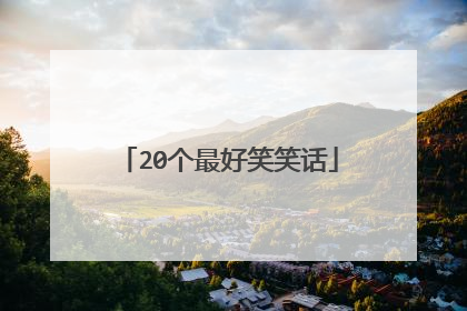 20个最好笑笑话