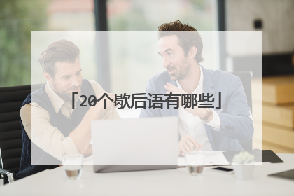 20个歇后语有哪些