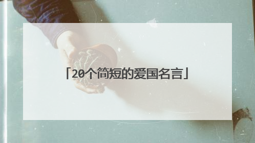 20个简短的爱国名言